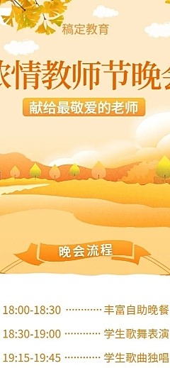 教师节晚会秋季氛围活动介绍长图海报