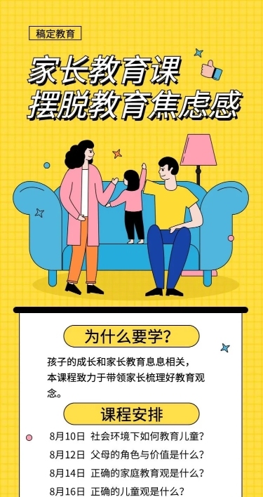 家长教育课长图海报