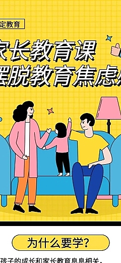 家长教育课长图海报