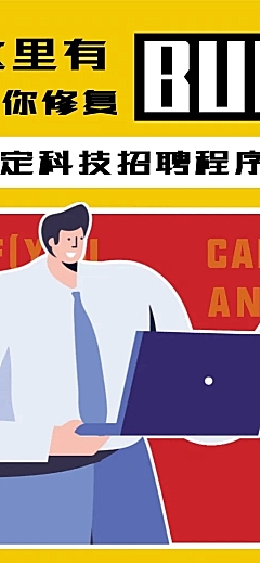 这里有BUG程序员招聘长图