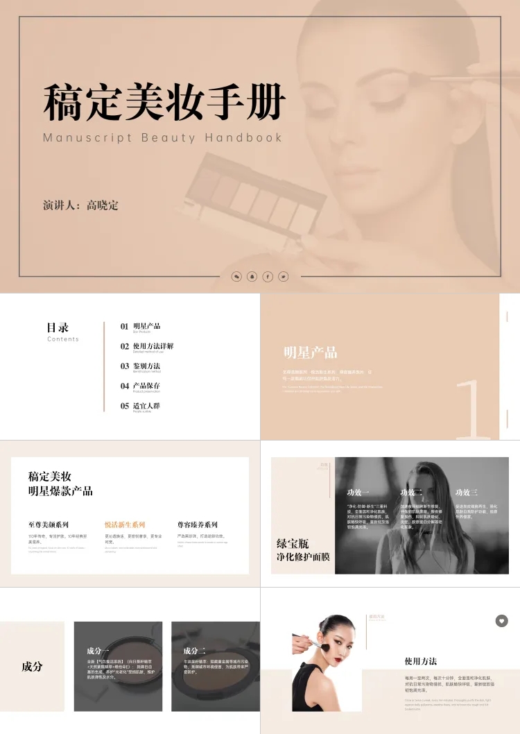 点击进入编辑 棕色时尚美妆手册PPT预览效果