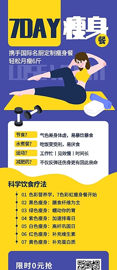瘦身课程长图海报