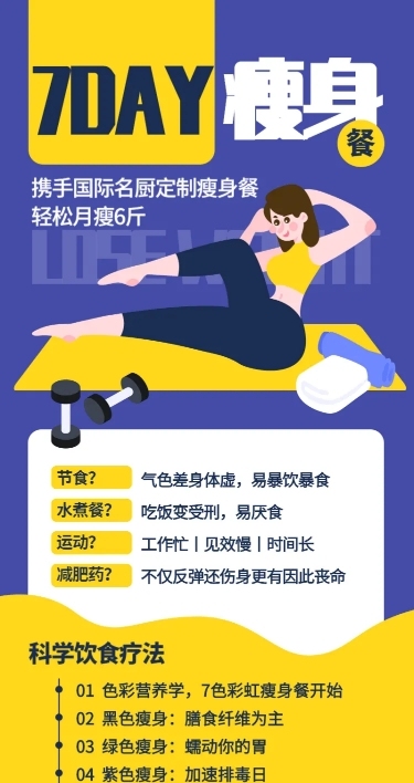 瘦身课程长图海报