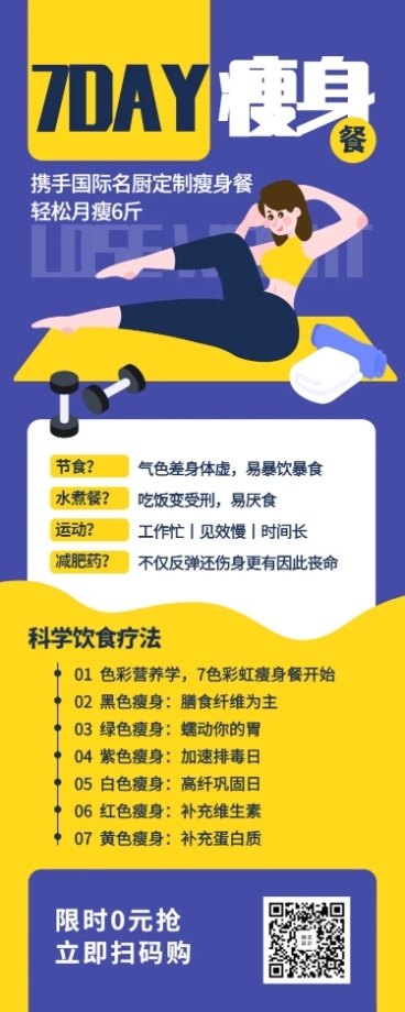 瘦身课程长图海报预览效果
