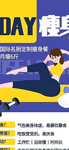 瘦身课程长图海报
