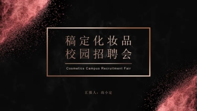 奢华黑金简约化妆品校园招聘会PPT