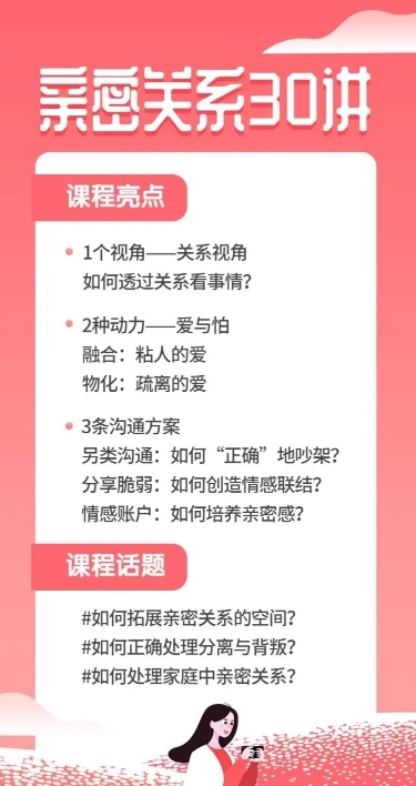 亲密关系30讲课程长图海报
