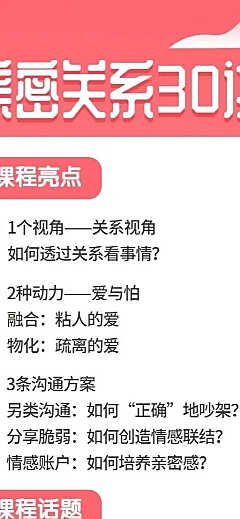 亲密关系30讲课程长图海报