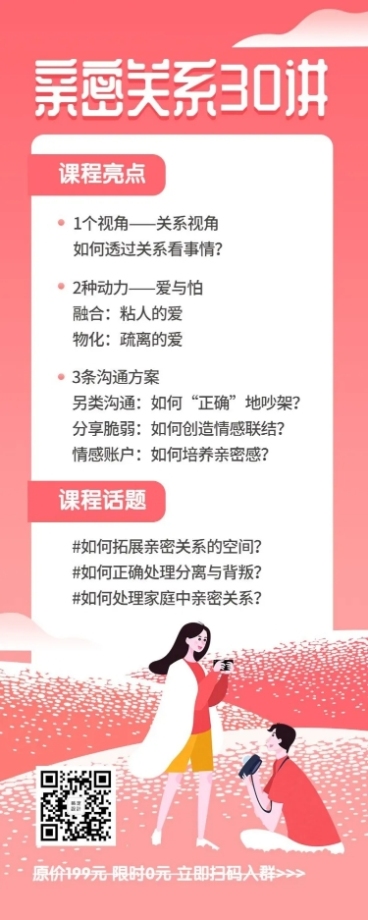 亲密关系30讲课程长图海报预览效果