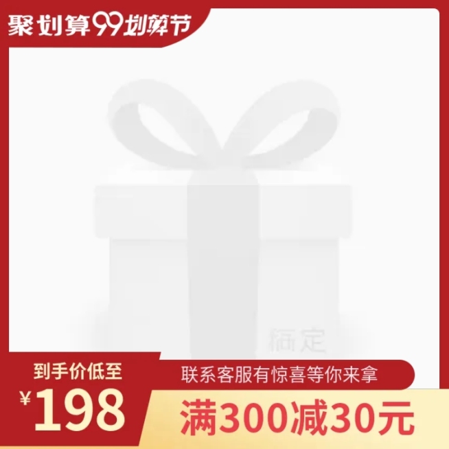 商品零售99划算节满减主图图标预览效果