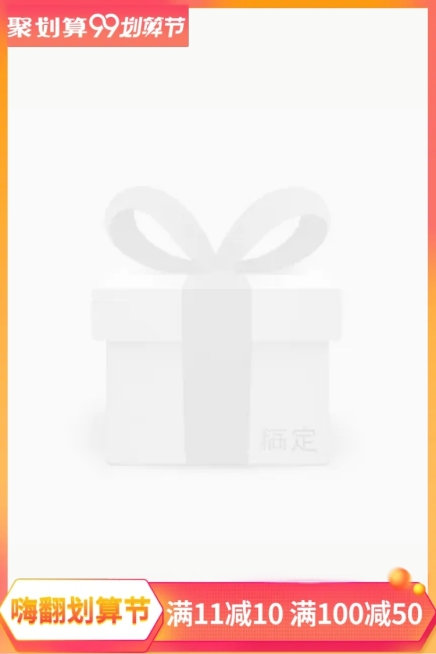 商品零售99划算节满减简约主图图标预览效果