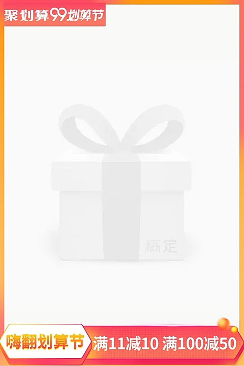 商品零售99划算节满减简约主图图标