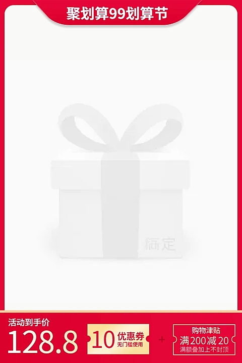 商品零售99划算节优惠券简约主图图标