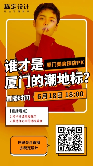 美食探店直播时尚手机海报