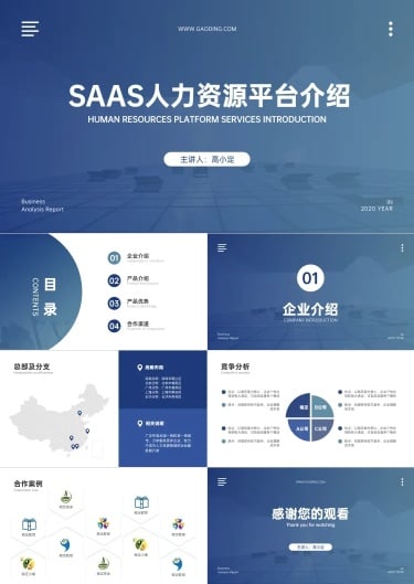 蓝色商务风Saas产品宣传品牌介绍PPT套装
