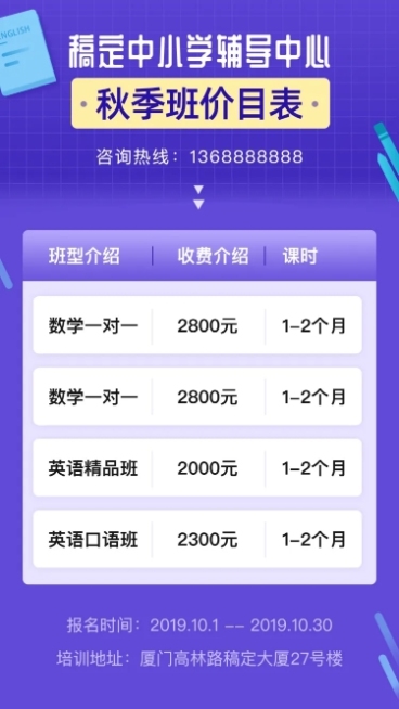 开学季秋季班课程价目表长图预览效果