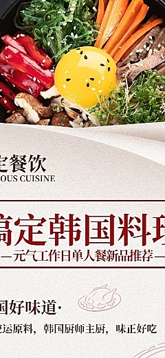 餐饮美食韩料促销简约创意营销长图