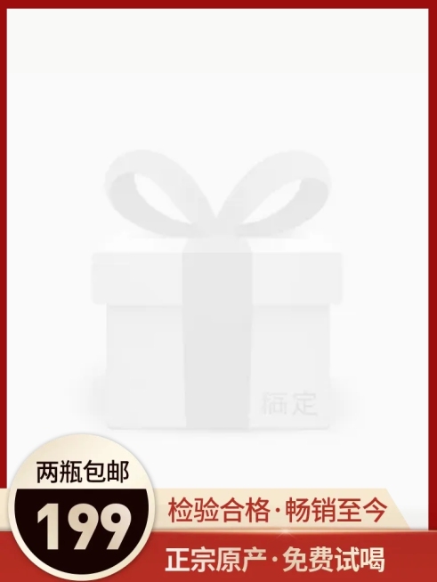 食品酒水白酒主图图标预览效果