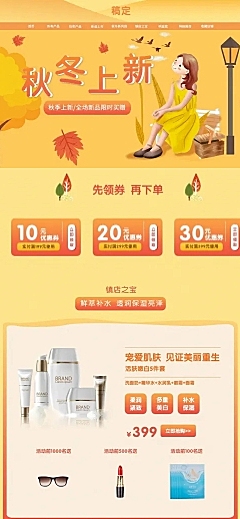 秋上新手绘美妆护肤店铺首页