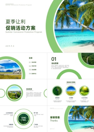 绿色清新夏季让利活动策划PPT