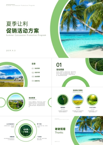 绿色清新夏季让利活动策划PPT