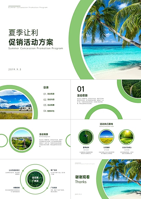 绿色清新夏季让利活动策划PPT