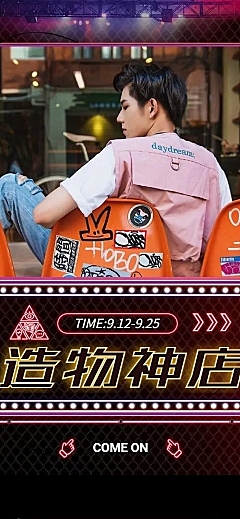 造物节活动促销服饰男装创意店铺首页