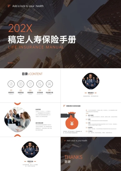 橙色商务保险手册PPT