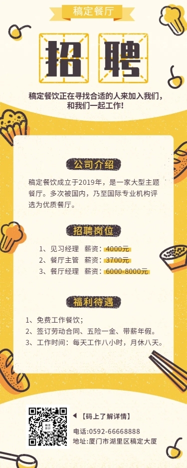 招聘餐饮美食创意卡通营销长图