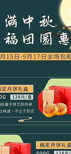 中秋中国风中秋多商品长图产品展示