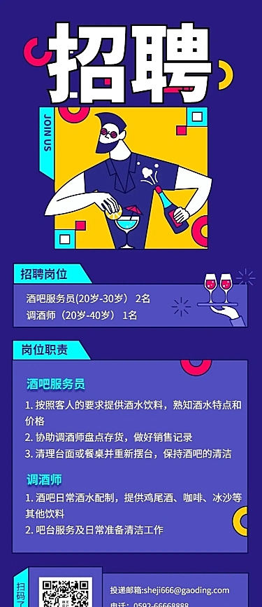 酒吧招聘/插画/长图海报