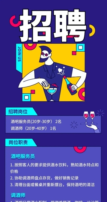 酒吧招聘/插画/长图海报