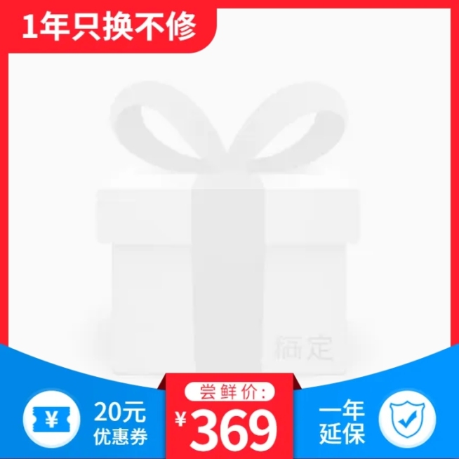 数码家电一年延保简约主图图标预览效果