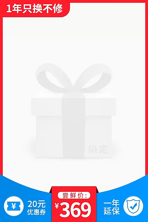 数码家电一年延保简约主图图标
