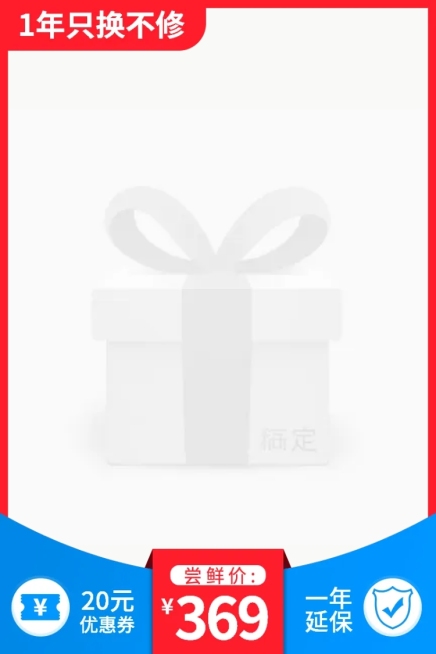数码家电一年延保简约主图图标预览效果