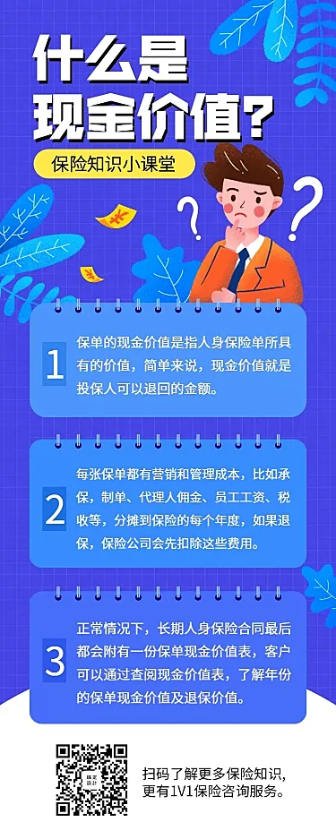 金融保险保险理念现金价值长图海报