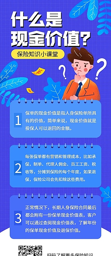金融保险保险理念现金价值长图海报