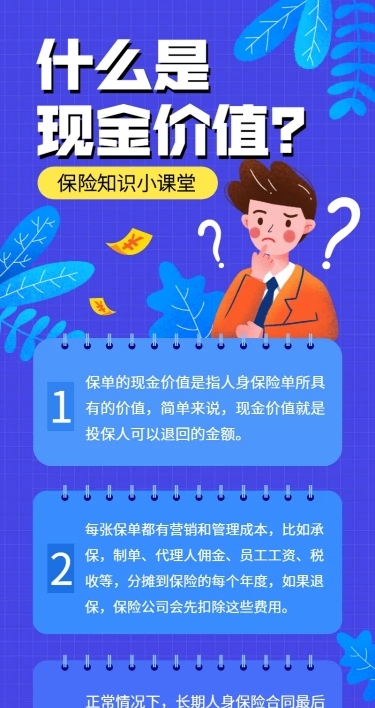金融保险保险理念现金价值长图海报