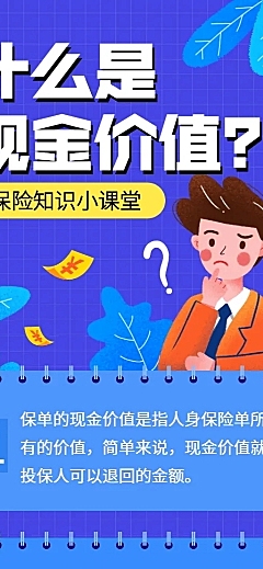 金融保险保险理念现金价值长图海报