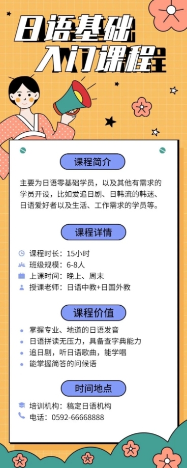 日语基础入门课程长图 预览效果