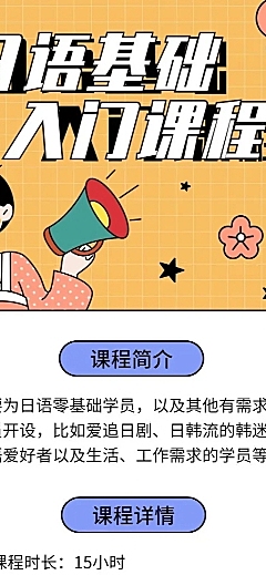 日语基础入门课程长图 