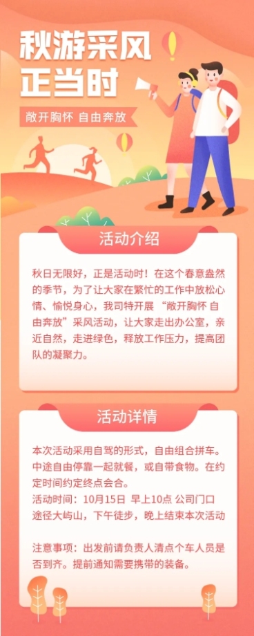 团建活动秋游插画长图海报预览效果