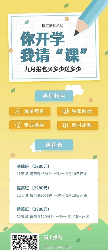 补课班开学教育培训营销长图