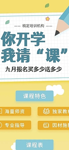 补课班开学教育培训营销长图