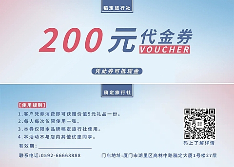 旅行社代金券优惠券