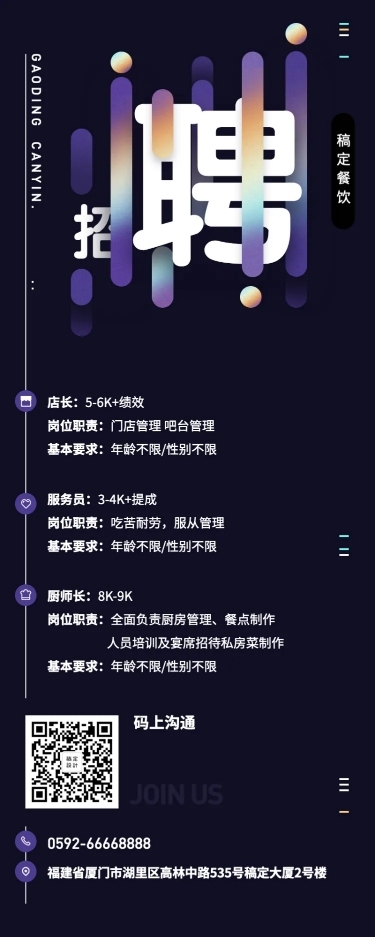 招聘餐饮美食简约酷炫营销长图