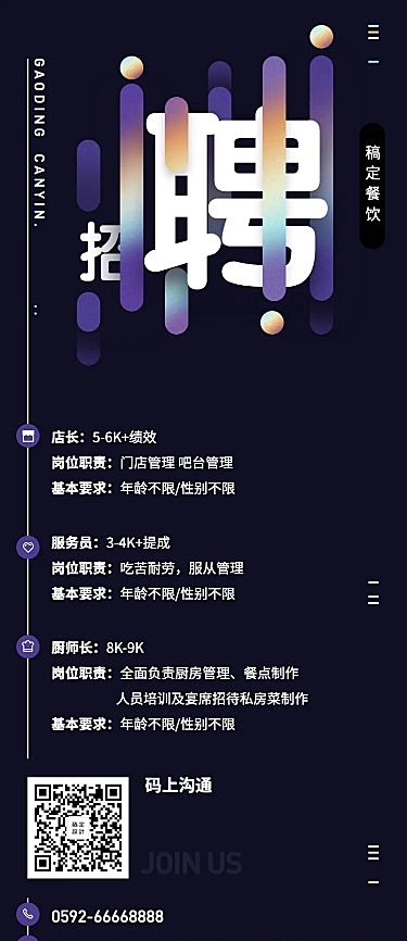 招聘餐饮美食简约酷炫营销长图