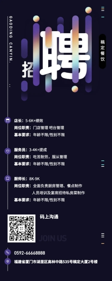 招聘餐饮美食简约酷炫营销长图预览效果