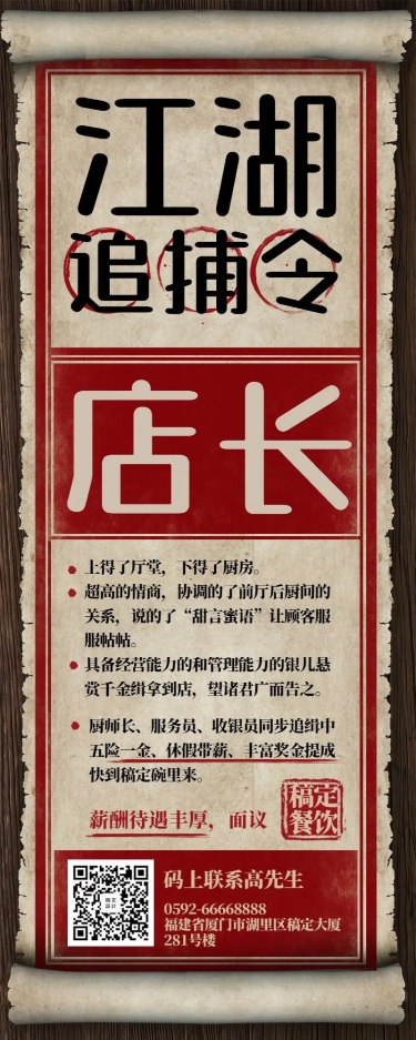 招聘餐饮美食复古创意中国风长图海报预览效果