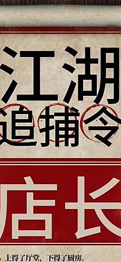 招聘餐饮美食复古创意中国风长图海报